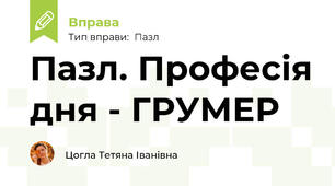 Пазл. Професія дня - ГРУМЕР