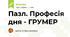Пазл. Професія дня - ГРУМЕР