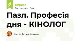 Пазл. Професія дня - КІНОЛОГ