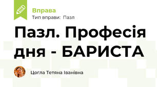 Пазл. Професія дня - БАРИСТА