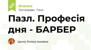 Пазл. Професія дня - БАРБЕР