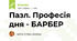 Пазл. Професія дня - БАРБЕР