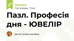 Пазл. Професія дня - ЮВЕЛІР