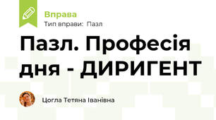 Пазл. Професія дня - ДИРИГЕНТ