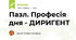 Пазл. Професія дня - ДИРИГЕНТ
