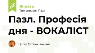 Пазл. Професія дня - ВОКАЛІСТ