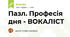 Пазл. Професія дня - ВОКАЛІСТ
