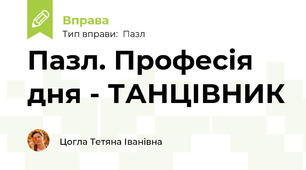 Пазл. Професія дня - ТАНЦІВНИК
