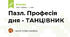 Пазл. Професія дня - ТАНЦІВНИК