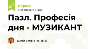 Пазл. Професія дня - МУЗИКАНТ