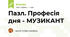 Пазл. Професія дня - МУЗИКАНТ
