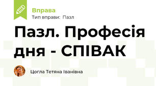Пазл. Професія дня - СПІВАК