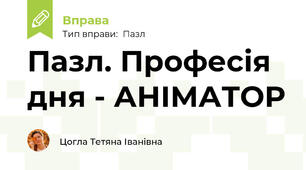 Пазл. Професія дня - АНІМАТОР