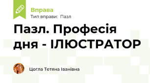 Пазл. Професія дня - ІЛЮСТРАТОР