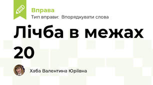 Лічба в межах 20