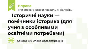 🔎 Історичні науки — помічники історика (для учня з особливими освітніми потребами)