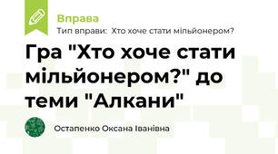 Гра "Хто хоче стати мільйонером?" до теми "Алкани"