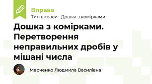 Дошка з комірками. Перетворення неправильних дробів у мішані числа