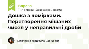 Дошка з комірками. Перетворення мішаних чисел у неправильні дроби