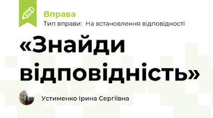   «Знайди відповідність»