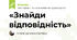   «Знайди відповідність»