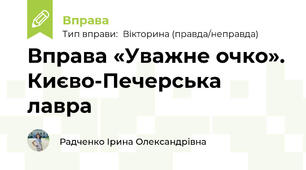 Вправа «Уважне очко». Києво-Печерська лавра