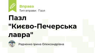 Пазл "Києво-Печерська лавра"