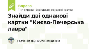 Знайди дві однакові картки "Києво-Печерська лавра"