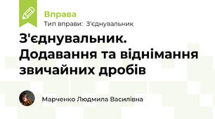 З'єднувальник. Додавання та віднімання звичайних дробів