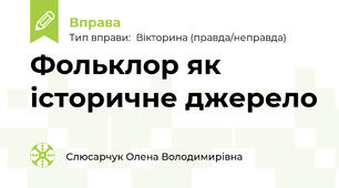 Фольклор як історичне джерело