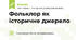 Фольклор як історичне джерело