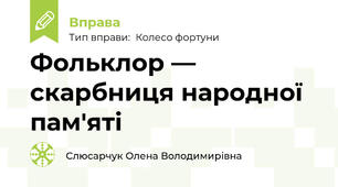 Фольклор — скарбниця народної пам'яті