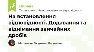На встановлення відповідності. Додавання та віднімання звичайних дробів