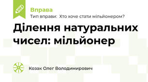 Ділення натуральних чисел: мільйонер