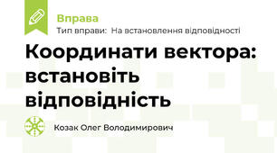 Координати вектора: встановіть відповідність