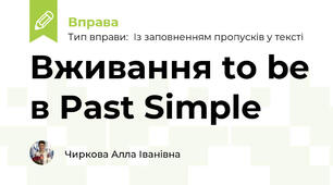 Вживання to be в Past Simple