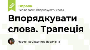 Впорядкувати слова. Трапеція