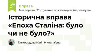 Історична вправа «Епоха Сталіна: було чи не було?»