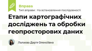 Етапи картографічних досліджень та обробки геопросторових даних