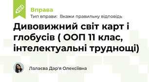 Дивовижний світ карт і глобусів ( ООП 11 клас, інтелектуальні труднощі)