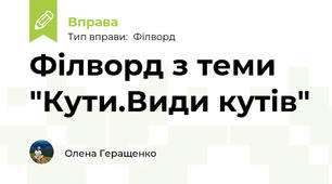 Філворд з теми "Кути.Види кутів"