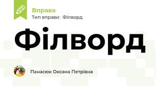 Філворд