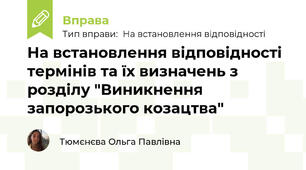 На встановлення відповідності термінів та їх визначень з розділу "Виникнення запорозького козацтва"