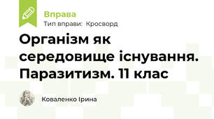 Організм як середовище існування. Паразитизм. 11 клас