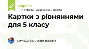 Картки з рівняннями для 5 класу