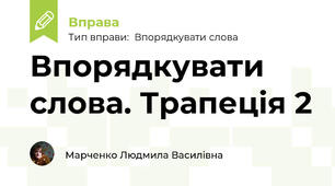 Впорядкувати слова. Трапеція 2
