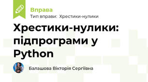 Хрестики-нулики: підпрограми у Python