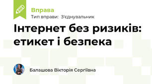 Інтернет без ризиків: етикет і безпека