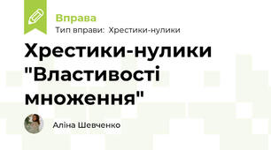 Хрестики-нулики "Властивості множення"