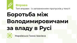 Боротьба між Володимировичами за владу в Русі